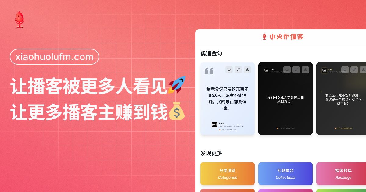 小火炉播客™ - 助力播客传播和变现